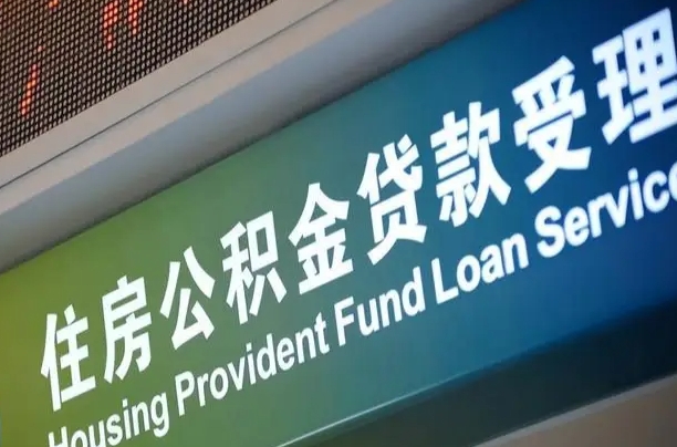 莱芜住房公积金提取代办（住房公积金提取代办委托书）