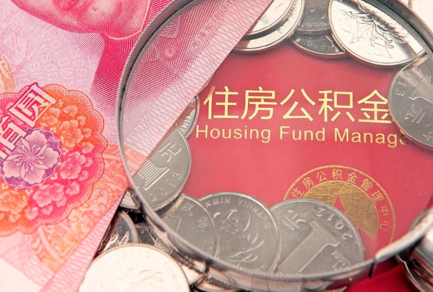 莱芜实际没租房但也提取了公积金（急用钱公积金怎么提现）